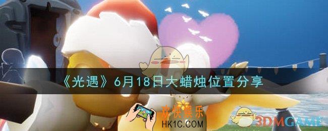 光遇6月18日大蜡烛在哪里_光遇6月18日大蜡烛位置分享