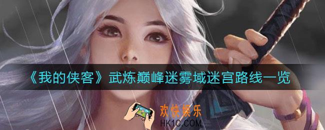 我的侠客武炼巅峰迷雾域迷宫怎么走_武炼巅峰迷雾域迷宫路线一览