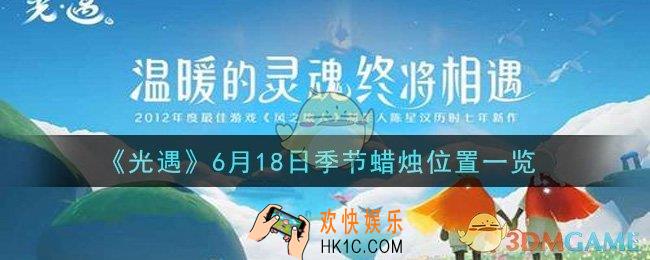 光遇6月18日季节蜡烛在哪2021_6月18日季节蜡烛位置详细介绍一览