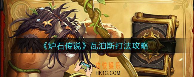 炉石传说瓦泊斯怎么打_瓦泊斯打法攻略