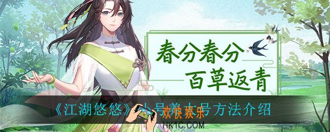 江湖悠悠小号怎么养大号_小号养大号方法介绍