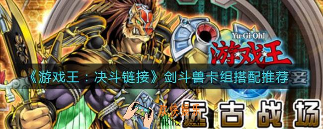 游戏王决斗链接剑斗兽卡组怎么搭配_剑斗兽卡组搭配推荐