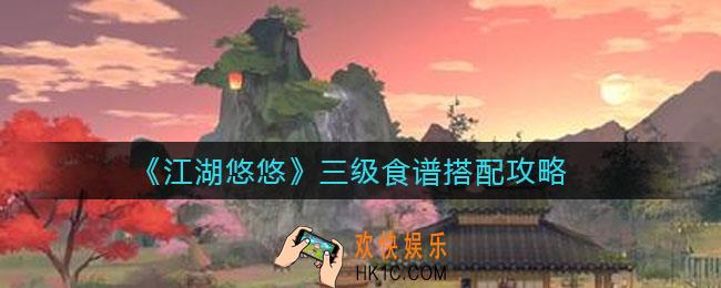 江湖悠悠三级食谱怎么搭配_三级食谱搭配攻略
