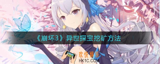 崩坏3异世探宝怎么挖矿_异世探宝挖矿方法