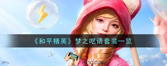 和平精英梦之呓语套装怎么样_梦之呓语套装一览