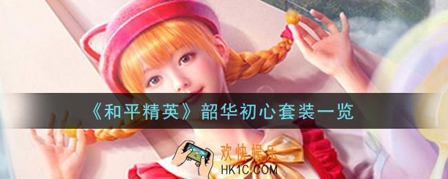 和平精英韶华初心套装怎么样_韶华初心套装一览