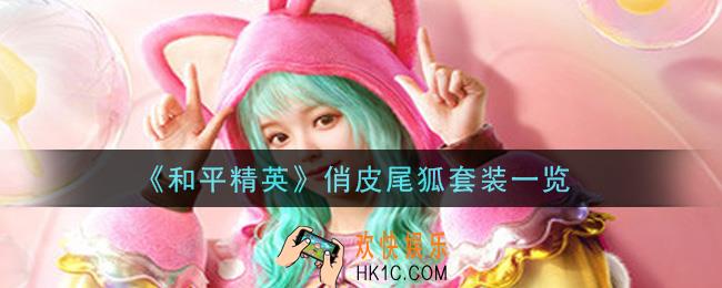 和平精英俏皮尾狐套装怎么样_俏皮尾狐套装一览
