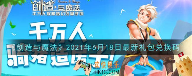 创造与魔法6月18日最新礼包兑换码是什么2021_创魔6.18日兑换码在哪领