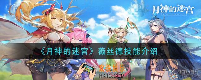 月神的迷宫薇丝德技能是什么_薇丝德技能介绍