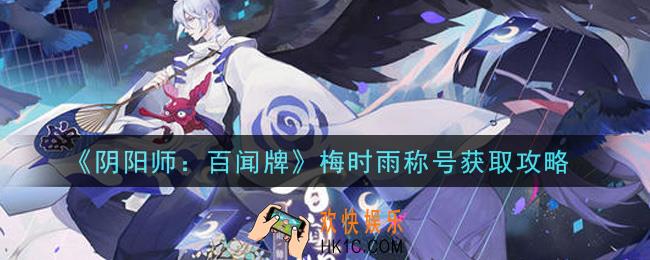 阴阳师百闻牌梅时雨称号怎么获得_梅时雨称号获取攻略