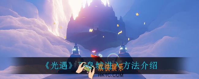 光遇百鸟城这么进_百鸟城进入方法介绍