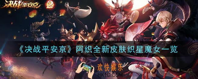决战平安京阿织全新皮肤织星魔女怎么样_阿织全新皮肤织星魔女一览