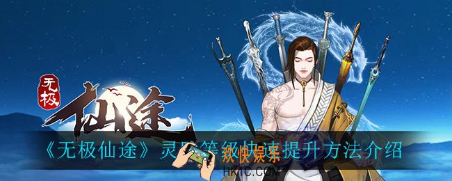 无极仙途灵脉等级怎么快速提升_灵脉等级快速提升方法介绍