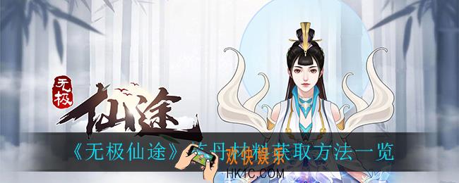 无极仙途炼丹材料怎么获得_炼丹材料获取方法一览