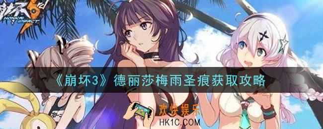 崩坏3德丽莎梅雨圣痕怎么样_德丽莎梅雨圣痕获取攻略