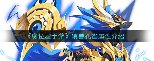 奥拉星手游嗔兽孔雀怎么样_奥拉星手游嗔兽孔雀属性介绍