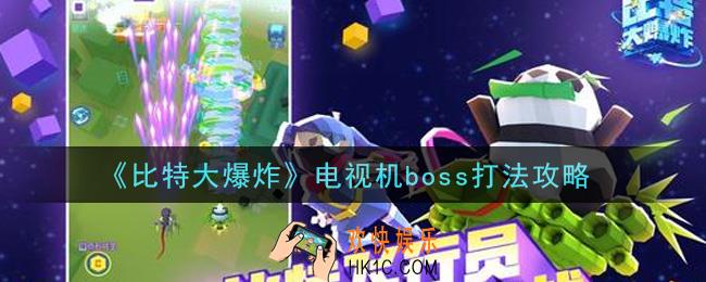 比特大爆炸电视机boss怎么打_电视机boss打法攻略