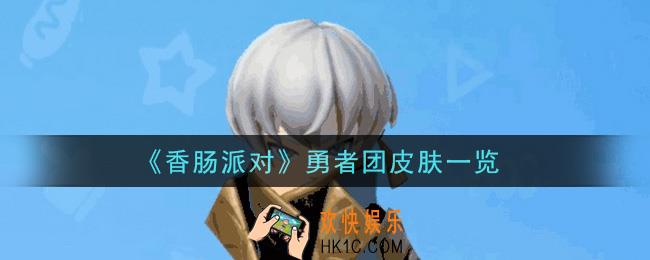 香肠派对勇者团皮肤怎么样_勇者团皮肤一览