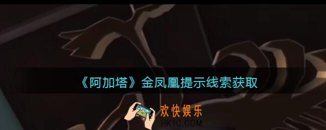 孙美琪疑案阿加塔DLC金凤凰提示在哪里_金凤凰提示线索获取位置