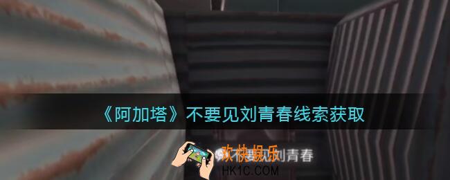 孙美琪疑案阿加塔DLC不要见刘青春在哪里_不要见刘青春线索获取位置