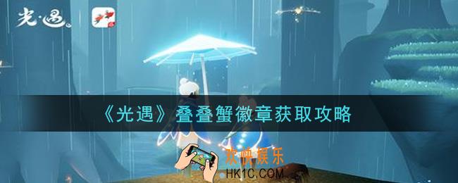 光遇叠叠蟹徽章怎么获得_叠叠蟹徽章获取攻略