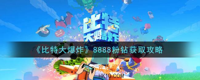 比特大爆炸8888粉钻怎么获得_8888粉钻获取攻略