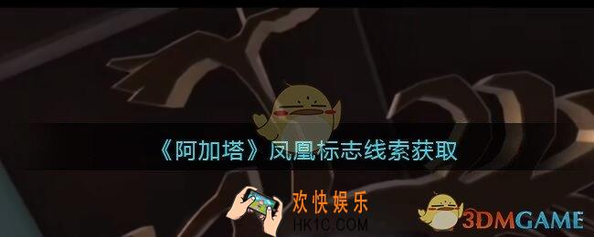 孙美琪疑案阿加塔DLC凤凰标志在哪里_凤凰标志线索获取位置