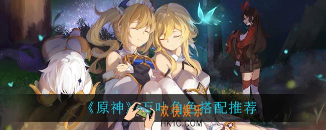 原神万叶怎么搭配阵容_万叶角色搭配推荐