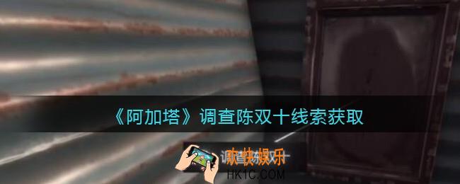 孙美琪疑案阿加塔DLC调查陈双十在哪里_调查陈双十线索获取位置