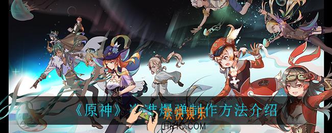 原神准准爆弹怎么做_准准爆弹制作方法介绍