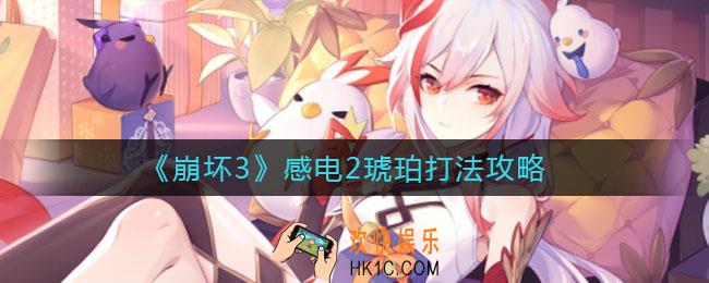 崩坏3感电2琥珀怎么打_感电2琥珀打法攻略