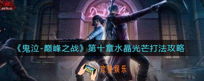 鬼泣巅峰之战第十章水晶光芒怎么打_第十章水晶光芒打法攻略