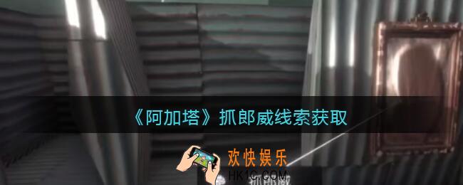 孙美琪疑案阿加塔DLC抓郎威在哪里_抓郎威线索获取位置