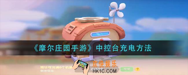 摩尔庄园手游中控台怎么充电_中控台充电方法