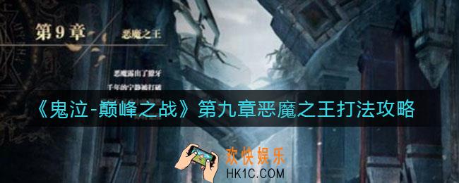 鬼泣巅峰之战第九章恶魔之王怎么打_第九章恶魔之王打法攻略