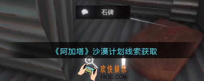 孙美琪疑案阿加塔DLC沙漠计划在哪里_沙漠计划线索获取位置