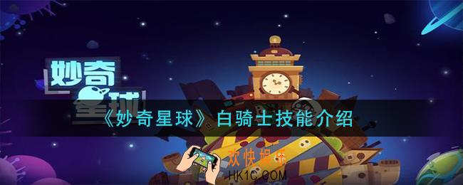 妙奇星球白骑士技能是什么_白骑士技能介绍