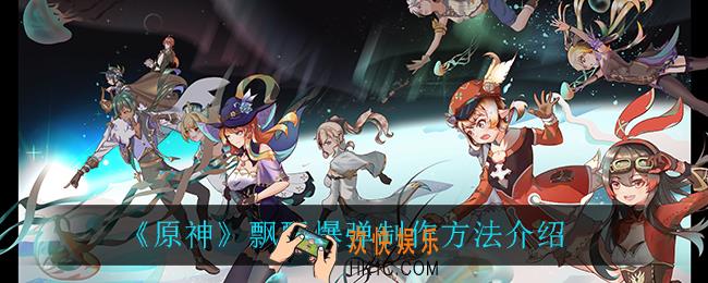原神飘飘爆弹怎么做_飘飘爆弹制作方法介绍