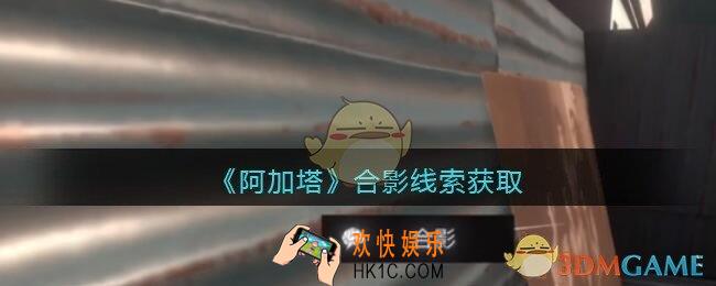 孙美琪疑案阿加塔DLC合影在哪里_合影线索获取位置