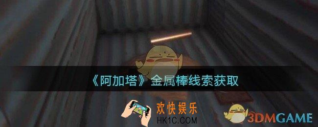 孙美琪疑案阿加塔DLC金属棒在哪里_金属棒线索获取位置