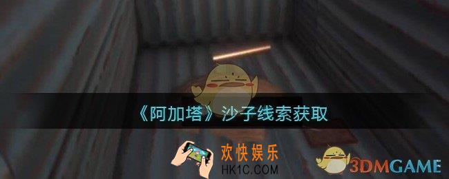 孙美琪疑案阿加塔DLC沙子在哪里_沙子线索获取位置