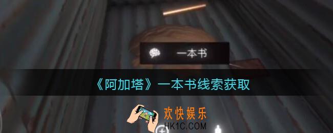 孙美琪疑案阿加塔DLC一本书在哪里_一本书线索获取位置