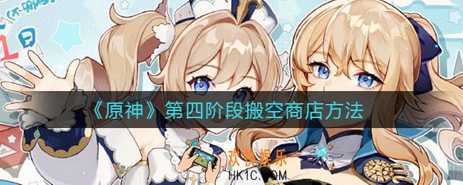 原神第四阶段怎么搬空商店_第四阶段搬空商店方法