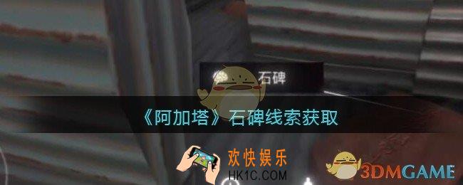 孙美琪疑案阿加塔DLC石碑在哪里_石碑线索获取位置