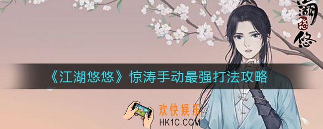江湖悠悠惊涛手动怎么打_惊涛手动最强打法攻略