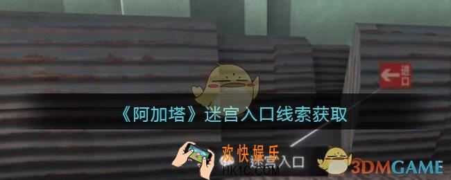 孙美琪疑案阿加塔DLC迷宫入口在哪里_迷宫入口线索获取位置