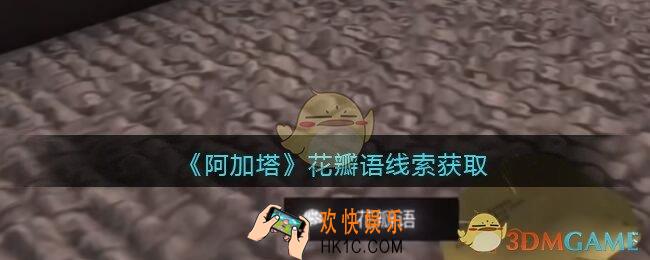 孙美琪疑案阿加塔DLC花瓣语在哪里_花瓣语线索获取位置