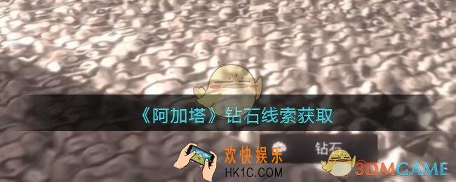 孙美琪疑案阿加塔DLC钻石在哪里_钻石线索获取位置