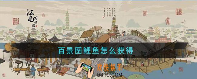 百景图鲤鱼怎么获得_鲤鱼获取方法介绍