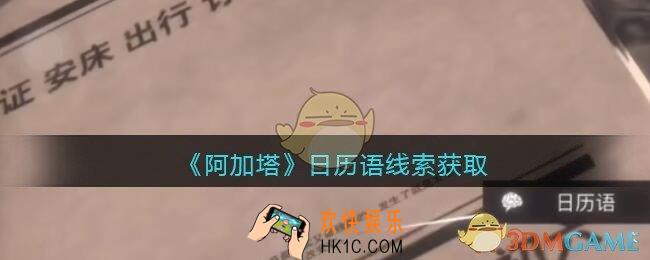 孙美琪疑案阿加塔DLC日历语在哪里_日历语线索获取位置